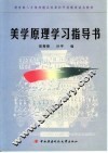 美学原理学习指导书
