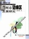 广州市边缘区发展研究