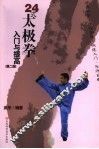 24式太极拳入门与提高
