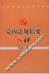 党内法规精要8讲