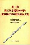 纪念陈云同志诞辰一百周年党风廉政建设理论研讨文集