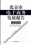北京市电子商务发展报告  2004