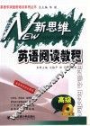 新思维英语阅读教程  高级  英语专项培训用书