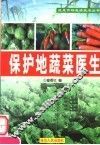 保护地蔬菜医生
