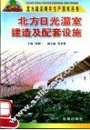 北方日光温室建造及配套设施