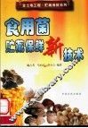 食用菌贮藏保鲜新技术