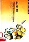 食用菌贮藏保鲜与加工新技术