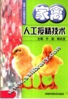 家禽人工授精技术