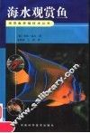 海水观赏鱼