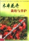木本花卉栽培与养护