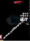 室内外环境艺术设计