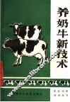 养奶牛新技术
