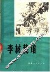 李树栽培