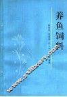养鱼饲料