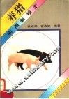 养猪实用新技术