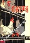 机械化养鸡
