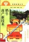 奶牛高产新技术