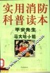 实用消防科普读本  平安先生与马大哈小姐
