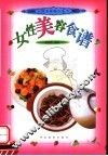 女性美容食谱