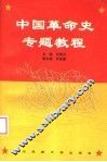 中国革命史专题教程