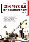 中文3DS MAX 6.0室内装潢效果图经典制作