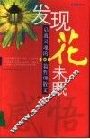 发现花未眠  启迪灵魂的100篇哲理散文