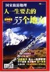 梦幻中国：人一生要去的55个地方