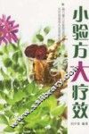 小验方大疗效