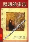 婚姻的忠告