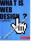 什么是网页设计？
