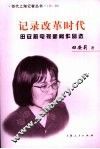 记录改革时代  田安莉电视新闻作品选