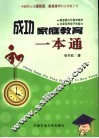 成功家庭教育一本通