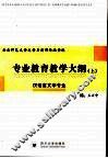云南师范大学文学与新闻传播学院专业教育教学大纲  上  汉语言文学专业