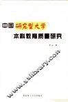 中国研究型大学本科教学质量研究