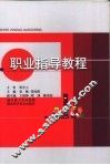 职业指导教程