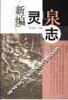 新编灵泉志