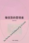 做优势的管理者