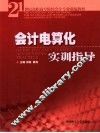 会计电算化实训指导