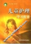 儿童护理学习指导