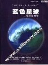 蓝色星球 海洋自然史 a natural history of the oceans