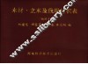 木材·立木及伐根材积表  袖珍本