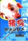 猪病防治新技术
