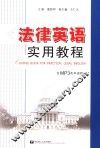 法律英语实用教程