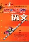 知识与能力训练  语文  第4册