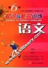 知识与能力训练  语文  第6册