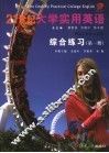 21世纪大学实用英语综合练习  1