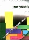 教育行动研究