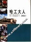 哈工大人  2006.1  总第9辑
