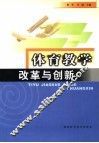 体育教学改革与创新