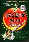新世纪历年全国小学语奥大赛试题详答